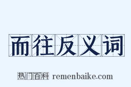 而往反义词是什么意思的图片
